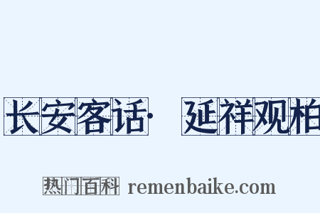 长安客话·延祥观柏是什么意思的图片